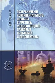 Разграничение континентального шельфа в Арктике: Международно-правовые проблемы и перспективы. Монография