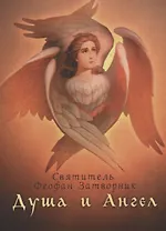 Душа и Ангел