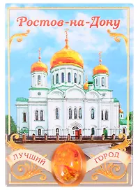 ГС Магнит-оберег Ростов-на-Дону (1897708)
