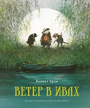 Ветер в ивах