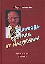 Исповедь еретика от медицины (2 изд). Мендельсон Р. (Теревинф)