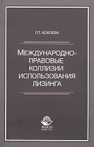 Международно-правовые коллизии использования лизинга. Монография