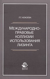 Международно-правовые коллизии использования лизинга. Монография
