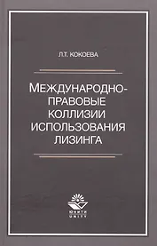 Международно-правовые коллизии использования лизинга. Монография