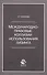 Международно-правовые коллизии использования лизинга. Монография - 0