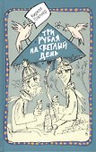 Три рубля на светлый день - 0