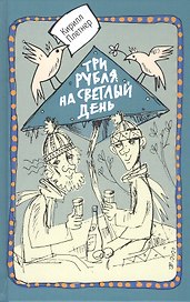 Три рубля на светлый день
