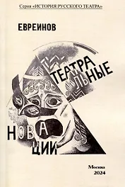 Театральные новации