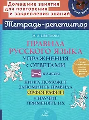 Правила русского языка: Упражнения с ответами. 1-4 классы