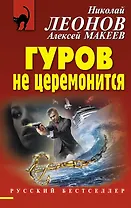 Гуров не церемонится