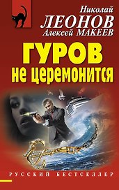 Гуров не церемонится