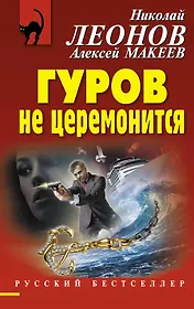 Гуров не церемонится