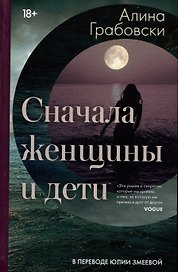 Сначала женщины и дети