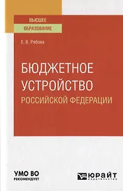 Бюджетное устройство Российской Федерации. Учебное пособие для вузов