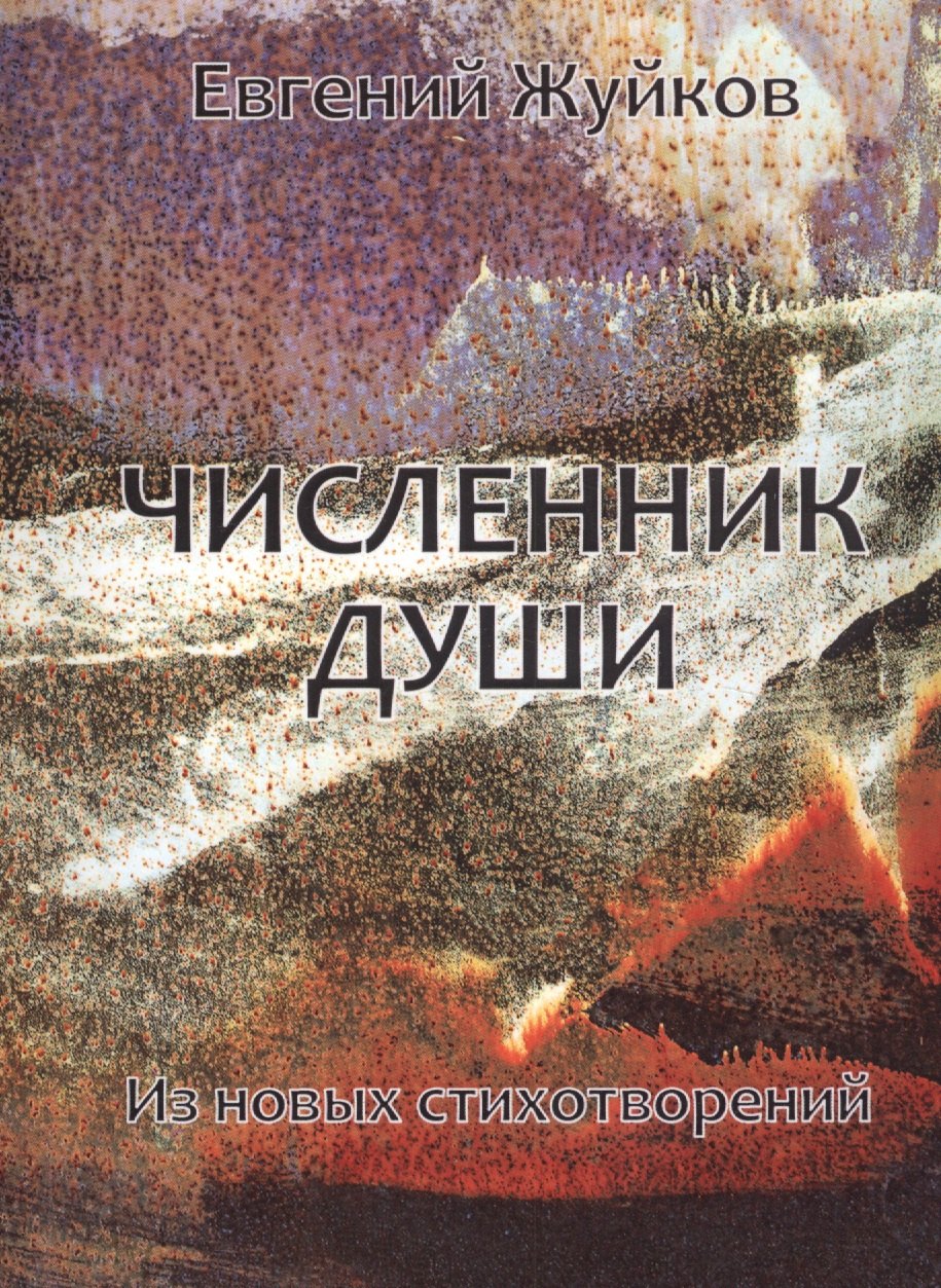 

Численник души