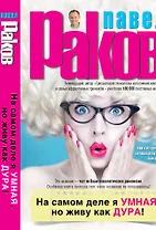 На самом деле я умная, но живу как дура!