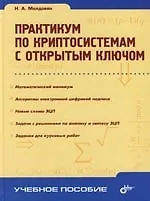 Практикум по криптосистемам с открытым ключом