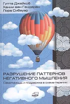 Разрушение паттернов негативного мышления. Самопомощь и поддержка в схема-терапии