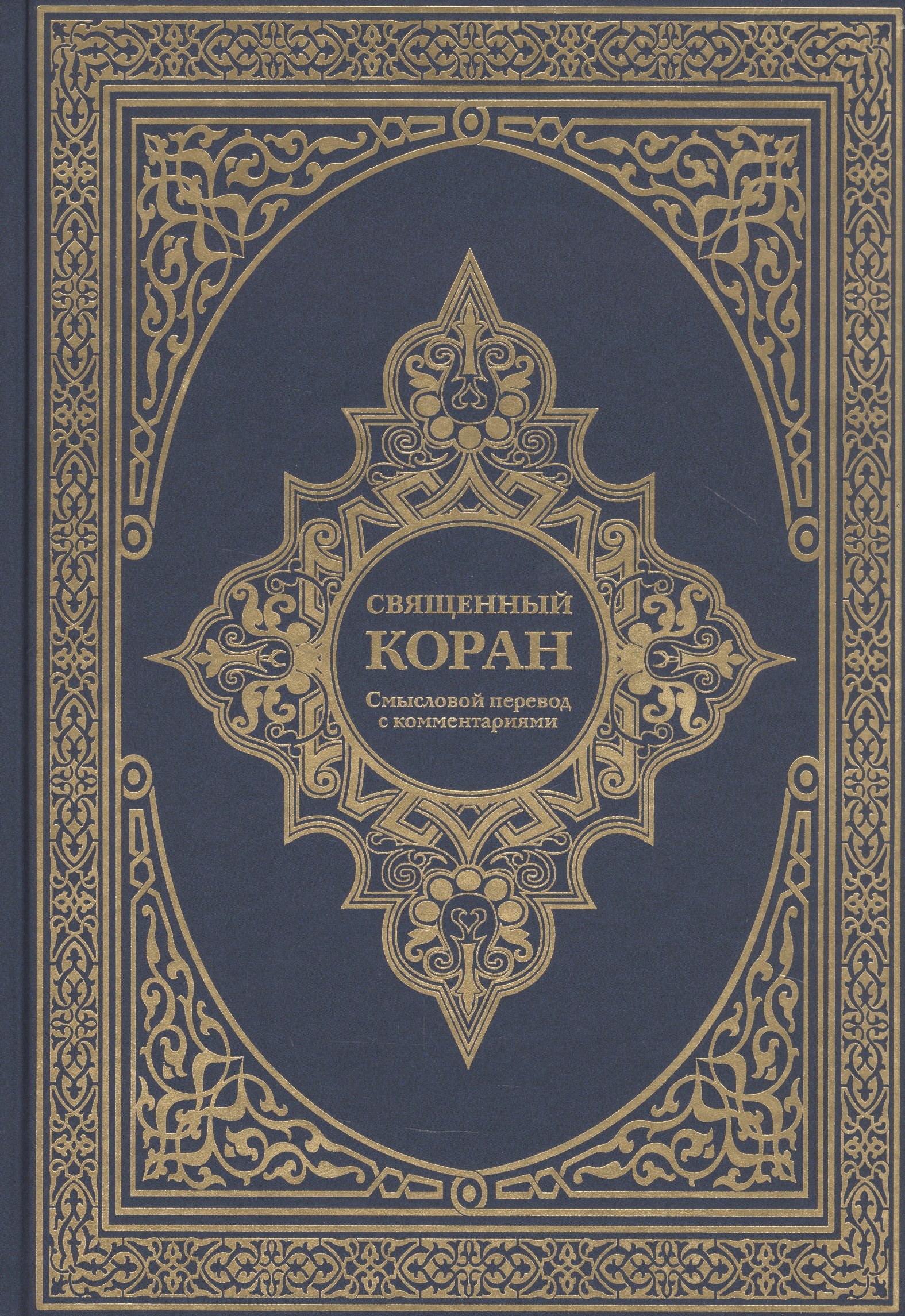 

Священный Коран. Смысловой перевод с комментариями