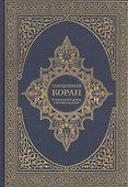 Священный Коран. Смысловой перевод с комментариями - 0
