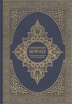 Священный Коран. Смысловой перевод с комментариями
