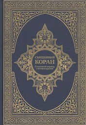 Священный Коран. Смысловой перевод с комментариями
