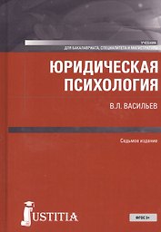 Юридическая психология. Учебник