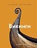 Викинги - 0