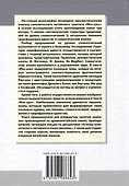 Лингвистический анализ избранных фрагментов канонического трактата «Мэн-цзы». Монография - 1