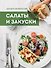 Большая энциклопедия. Салаты и закуски - 0