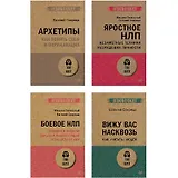 Комплект: Все о практике НЛП от Евгения Спирицы и Михаила Пелехатого (комплект из 4-х книг)