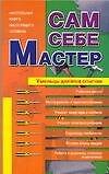 Сам себе мастер
