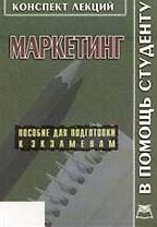 Маркетинг: Конспект лекций в схемах: Пособие для подготовки к экзаменам