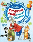 Храбрый волк и другие сказки - 0