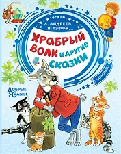 Храбрый волк и другие сказки