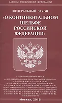 ФЗ О континентальном шельфе РФ.