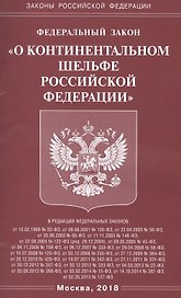 ФЗ О континентальном шельфе РФ.