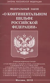 ФЗ О континентальном шельфе РФ.
