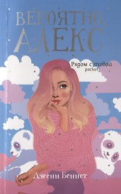 Вероятно, Алекс