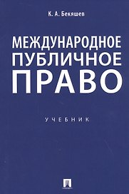 Международное публичное право. Учебник