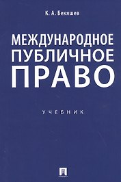 Международное публичное право. Учебник