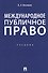 Международное публичное право. Учебник - 0