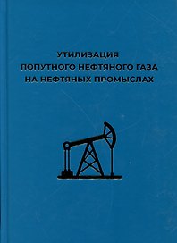Утилизация попутного нефтяного газа на нефтяных промыслах