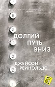 Долгий путь вниз - 0