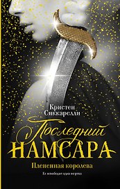 Последний Намсара: Плененная королева