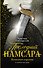 Последний Намсара: Плененная королева - 0