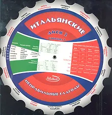 Итальянские неправильные глаголы Диск 2 (м) (круг) (Интеллект груп)