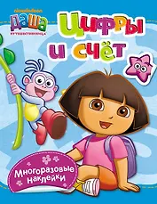 Цифры и счет (с наклейками)