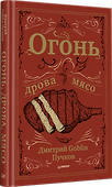 Огонь, дрова, мясо. Дмитрий Goblin Пучков - 1