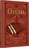 Огонь, дрова, мясо. Дмитрий Goblin Пучков - 1